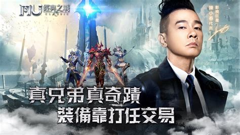 《奇蹟mu：經典之戰》事前預約活動開跑，同步公開代言人「陳小春」 遊戲基地 Gamebase