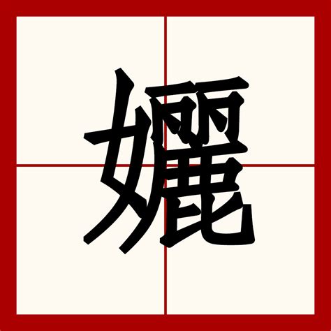 孋（漢語漢字） 百度百科