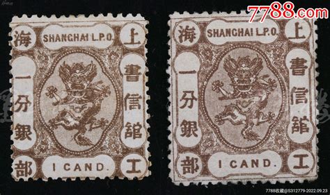 1867年上海工部书信馆1分银邮票2枚（一枚龙爪连框，一枚龙爪不连框，二种版式 价格588元 Se89588599 清代邮票 零售 7788