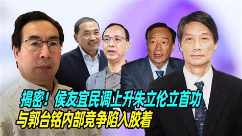 揭密！孙玉良：侯友宜民调上升朱立伦立首功，与郭台铭内部竞争陷入胶着 Youtube