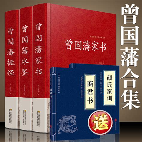 曾国藩全集正版书籍曾国藩家书挺经冰鉴原版书籍曾国藩正版家训识人术传记日记自传人生哲学为人处世绝学国学为官场谋略虎窝淘