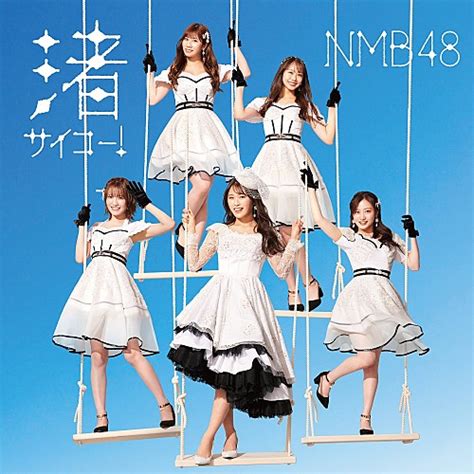 【先ヨミ】nmb48『渚サイコー！』25 8万枚で現在シングル1位 エンタメovo（オーヴォ）