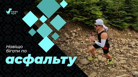 Що таке трейлранінг? ТОП 5 причин бігати в ЛІСІ, а не по АСФАЛЬТУ - YouTube