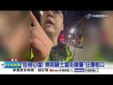 拒檢狂爆粗口挑釁警 叫我爸來喔警反嗆你爸寶│中視新聞 20240410