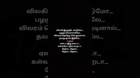 விலகி இருந்திட ️ ️ கூடுமோபழகும்💖 வேளையிலேவிவரம் தெரிந்த பின்💕 ️