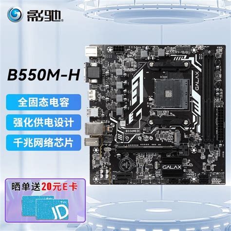 【手慢无】限时优惠！影驰amd B550m H主板429到手家电导购 中关村在线