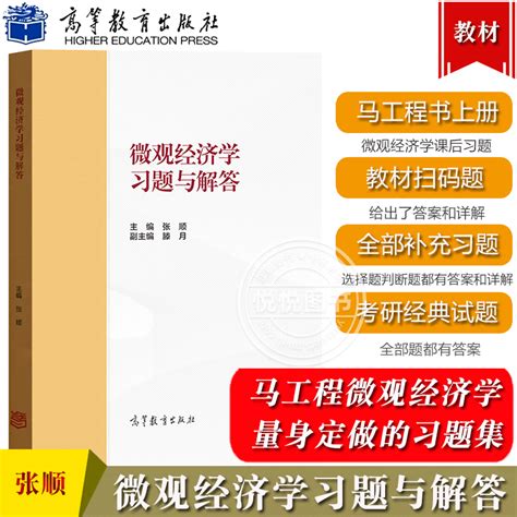 微观经济学习题与解答张顺高等教育出版社马工程教材西方经济学第二版上册微观经济学教材习题解答详解补充习题考研经典试题 虎窝淘