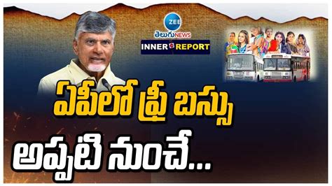 Chandra Babu Naidu Sensational Decision on Free Bus Scheme ఏపల ఫర