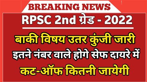 rpsc 2nd grade 2022 बक वषय उतर कज जर इतन नबर वल हग सफ