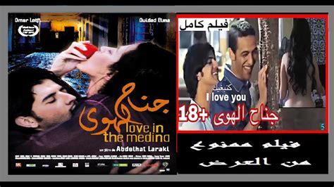 الفيلم المغربي الممنوع من العرض جناح الهوى للكبار فقط حصريا عندنا وبس