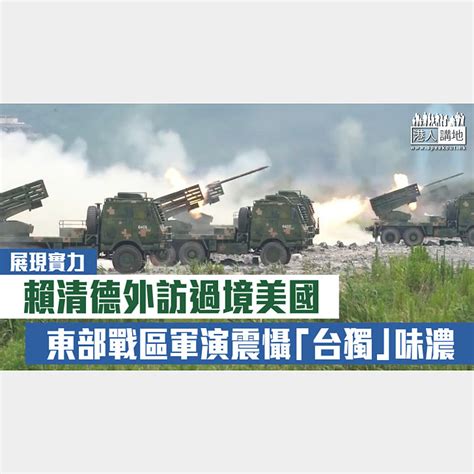 【短片】【展現實力】賴清德外訪過境美國 東部戰區軍演震懾「台獨」味濃 港人點播 港人講地