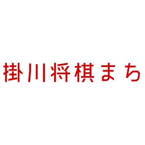 掛川将棋まち ショップ