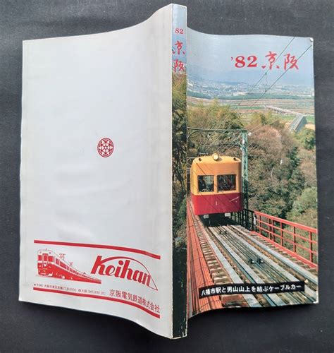 Yahoo オークション 【鉄道資料】 82京阪 1冊 京阪電気鉄道株式会