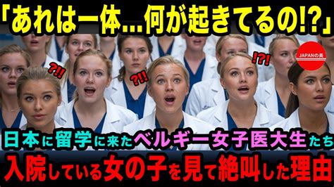 【海外の反応】「日本の病院ってこんなに贅沢なの！？」日本に留学に来たベルギーの女子医大生たち。日本の病院に入った直後、絶叫したその理由とは Youtube