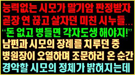 반전실화사연 능력없는 시모가 말기암 판정받자 연 끊고 살잔 미친시누들 “돈없고 병들면 각자도생 해야지” 시모장례 치루던 중