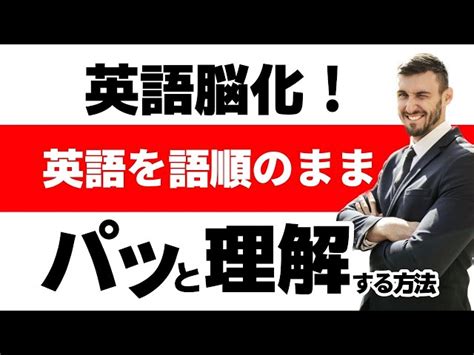 【英語脳化】英語を語順のままにパッと理解する方法 Gela 英会話｜youtubeランキング