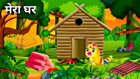 मन बनय अपन घर chidiya ki ghar cartoon video bird cartoon