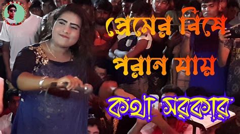 প্রেমের বিষে ধরছে গো যারে Premer Bisa Dorsa Go Jaraকথা সরকার Youtube