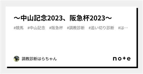 〜中山記念2023、阪急杯2023〜｜調教診断はらちゃん