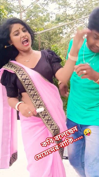 কবি বলেছেন মেয়েদের নাকি বুদ্ধি হয় না Comedy Funny Viral