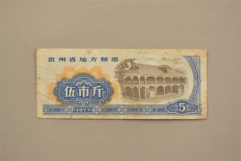 1977贵州省地方粮票伍市斤毕节博物馆官网