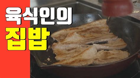 미국에서 밥 해먹기 모음집 🇺🇸 육식인의 집밥 🍚 한국 아니고 미국인데 한국 보다 더 잘해먹는 우리집 밥상 집밥브이로그