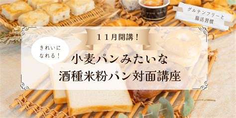 山梨初！！「小麦みたいな酒種米粉パン基礎対面コース」コース内容ご紹介！！ さとちゃんママの米粉パン教室