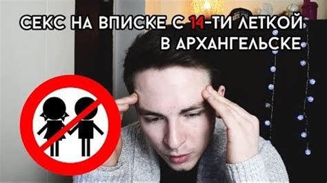 СЕКС НА ВПИСКЕ С 14 ЛЕТНЕЙ В АРХАНГЕЛЬСКЕ ПОЛНАЯ ВЕРСИЯ ОБЗОР ВПИСКА В АРХАНГЕЛЬСКЕ