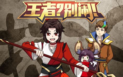 王者？别闹！第36集 国创 高清正版在线观看 Bilibili 哔哩哔哩