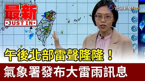 午後北部雷聲隆隆！氣象署發布大雷雨訊息【最新快訊】 Youtube