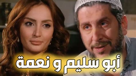 باب الحارة ـ أبو سليم ونعمة بنت أبو ظافر ـ القصة كاملة Youtube