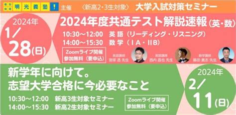 2024年度共通テストの最新情報を先取り！ 明光義塾、新高2·新高3生向け解説速報セミナーを実施 ～2024年度共通テスト解説速報＆志望大学合格のための最新入試情報を提供～ まるごと広報