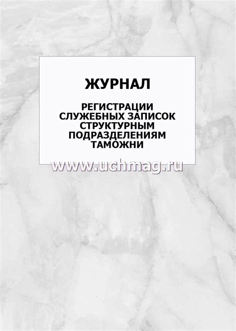 Журнал регистрации служебных записок структурным подразделениям таможни ...
