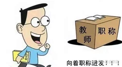 教师“铁饭碗”被打破？职称不再是“一评定终身”了！ 知乎