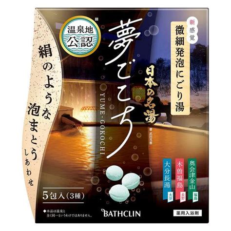 温泉地公認 日本の名湯 夢ごこち 3種アソート 1箱（40g×5包入）新感覚 微細発泡にごり湯 薬用入浴剤 バスクリン Ep48294 Lohaco Yahoo 店 通販 Yahoo