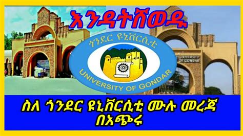 Gonder University ሙሉ መረጃ ። Freshoch እንዳትሸወዱ መረጃው ይጠቅማቿል። ጎንደር ዩኒቨርሲቲ Youtube