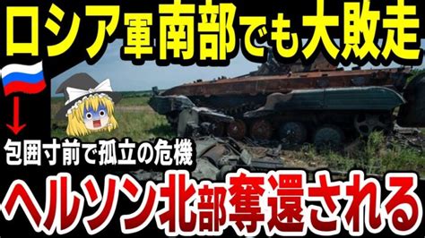 【ゆっくり解説】ロシア軍、東部に続き南部ヘルソンでも大敗！ヘルソン北部奪還されるウ軍は30km前進で露軍包囲へ！ │ ゆっくり解説youtubeまとめサイト