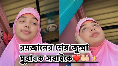 রমজানের শেষ জুম্মা মুবারক সবাইকে🤲🏻 ️🌸 Youtube