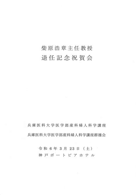 鍋田院長が柴原浩章主任教授退任記念講演会・祝賀会に出席しました。 各種お知らせ｜つばきウイメンズクリニック