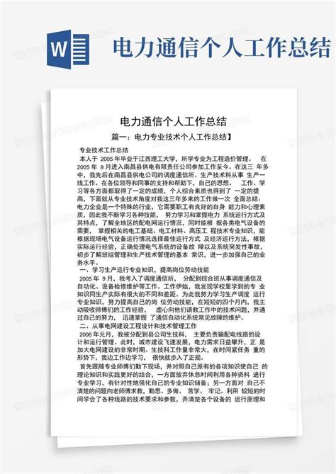 电力通信个人工作总结word模板下载 编号lxznamay 熊猫办公