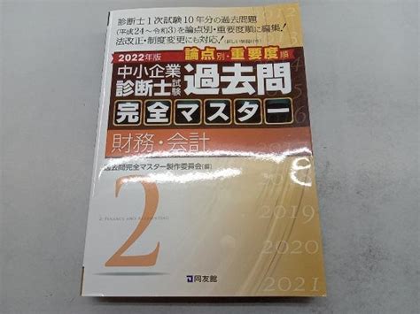 Yahooオークション 中小企業診断士試験 論点別・重要度順 過去問完