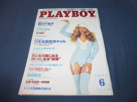 【やや傷や汚れあり】⑤「playboy プレイボーイ日本版」1993年6月号吉川十和子（君島十和子 透けヌードほか12p掲載）の落札情報詳細 ヤフオク落札価格検索 オークフリー