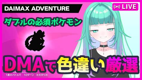 ポケモン剣盾視聴者参加型 】初見さん歓迎📢d・m・aで色伝説ポケモンをゲットするぞ！トルネロス編【ダイマックスアドベンチャー】 Youtube