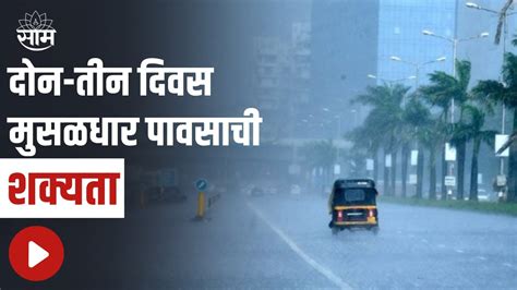 Monsoon Updates राज्यात पुढील दोन तीन दिवस मुसळधार पावसाची शक्यता