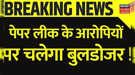 Paper Leak News पेपर लीक के आरोपियों पर चलेगा बुलडोजर Up Police Breaking Cm Yogi