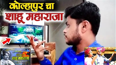 Kolhapur Cha Raja Shahu Maharaja Song Missionary Parag Reaction