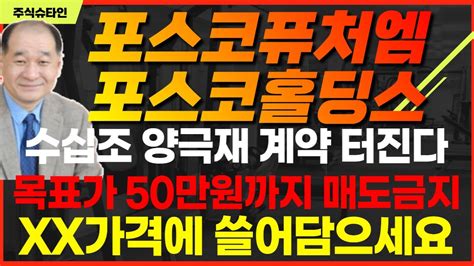 포스코퓨처엠 포스코홀딩스 긴급속보 수십조 양극재 계약 터진다 목표가 50만원까지 매도금지 XX가격에 쓸어담으세요