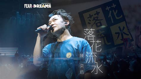 官方ENCORE 西安站落花流水陈奕迅FEAR AND DREAMS 西安站第六场 24 MAR 2024 ENCORE