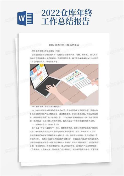 2022仓库年终工作总结报告word模板下载 编号lykmaann 熊猫办公