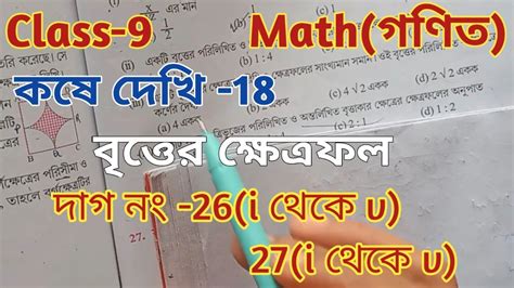 Class 9 Math গণিত কষে দেখি 18 Chapter 18 বৃত্তের ক্ষেত্রফল নবম শ্রেনীর গণিত Wbbse Youtube